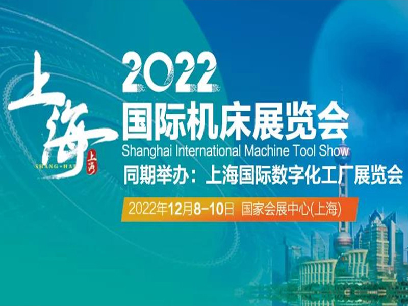 2022上海機床展暨數字化工廠展|為實現城市數字（zì）化轉型全麵賦能