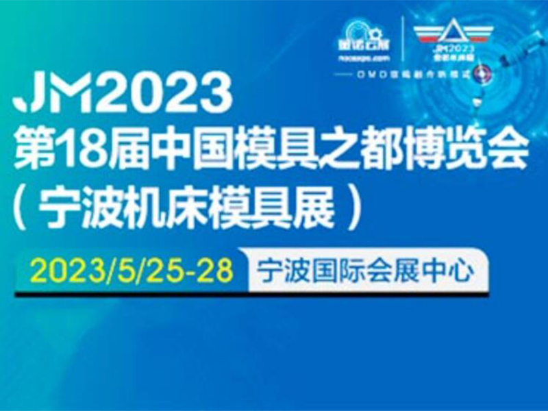 2023寧（níng）波機床模具（jù）展（zhǎn）_寧波國際機床展(中國模具之都)