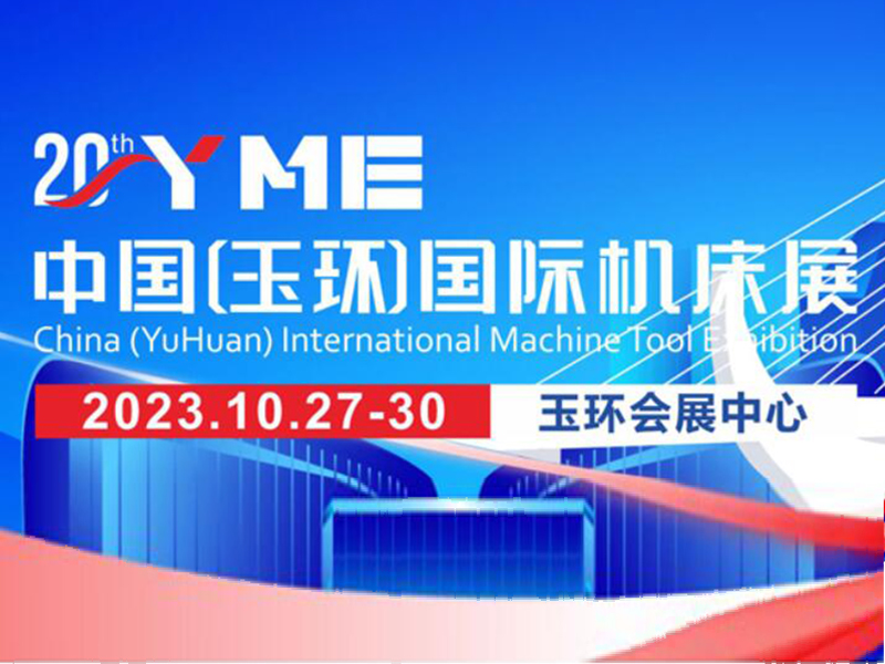 2023年玉環國際機床（chuáng）展